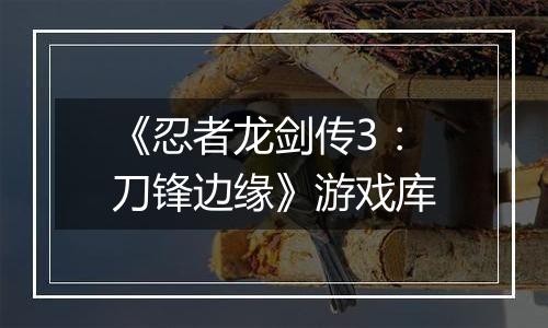 《忍者龙剑传3:刀锋边缘》游戏库