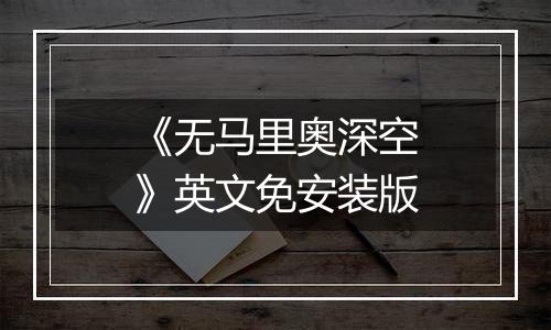 《无马里奥深空》英文免安装版