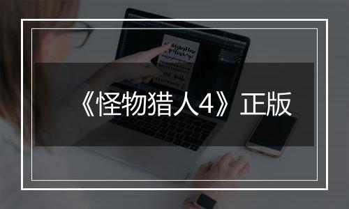 《怪物猎人4》正版