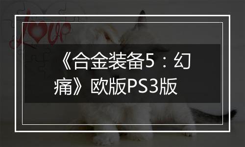 《合金装备5：幻痛》欧版PS3版