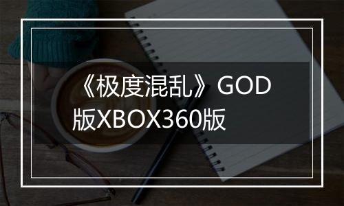 《极度混乱》GOD版XBOX360版