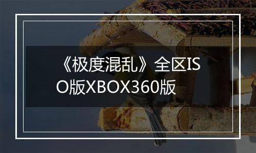 《极度混乱》全区ISO版XBOX360版