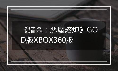 《猎杀：恶魔熔炉》GOD版XBOX360版