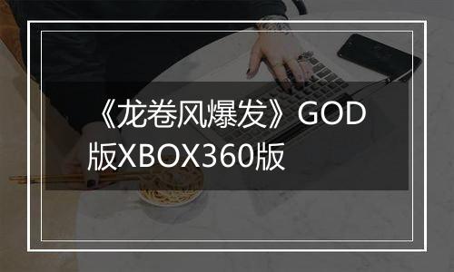 《龙卷风爆发》GOD版XBOX360版