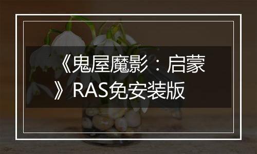 《鬼屋魔影:启蒙》RAS免安装版