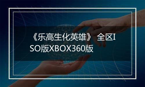 《乐高生化英雄》 全区ISO版XBOX360版