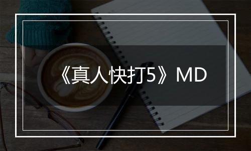 《真人快打5》MD最新版