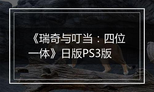 《瑞奇与叮当:四位一体》日版PS3版