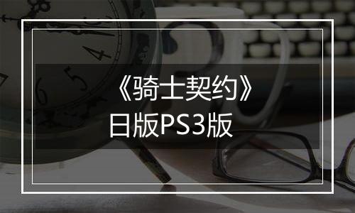 《骑士契约》日版PS3版
