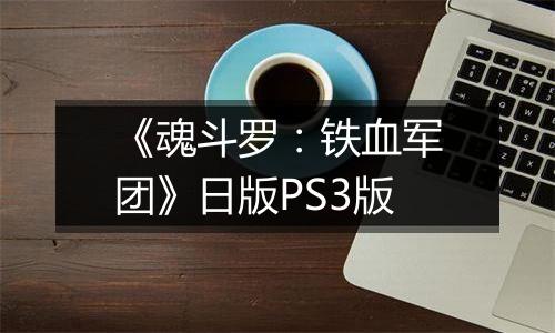 《魂斗罗:铁血军团》日版PS3版