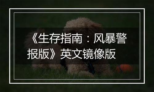 《生存指南:风暴警报版》英文镜像版
