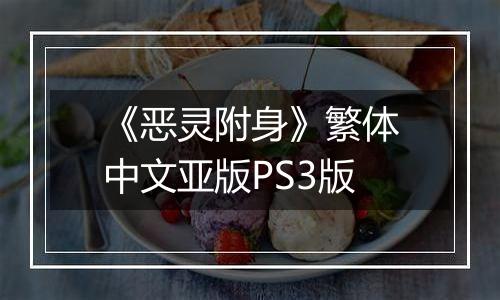 《恶灵附身》繁体中文亚版PS3版