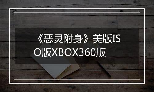 《恶灵附身》美版ISO版XBOX360版
