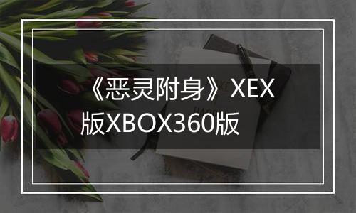 《恶灵附身》XEX版XBOX360版