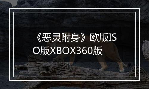 《恶灵附身》欧版ISO版XBOX360版