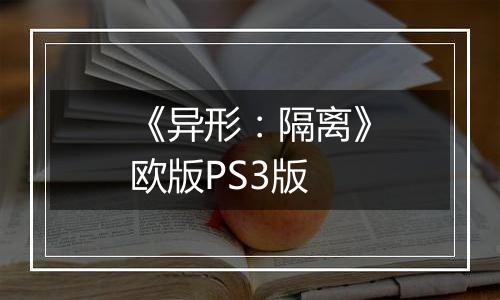 《异形：隔离》欧版PS3版