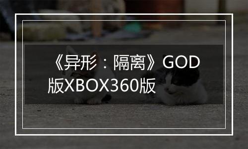 《异形：隔离》GOD版XBOX360版