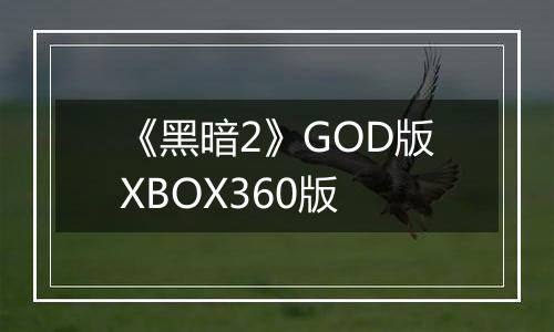 《黑暗2》GOD版XBOX360版