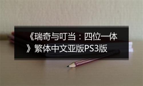 《瑞奇与叮当:四位一体》繁体中文亚版PS3版
