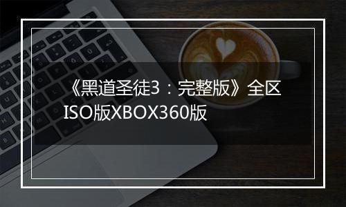 《黑道圣徒3:完整版》全区ISO版XBOX360版
