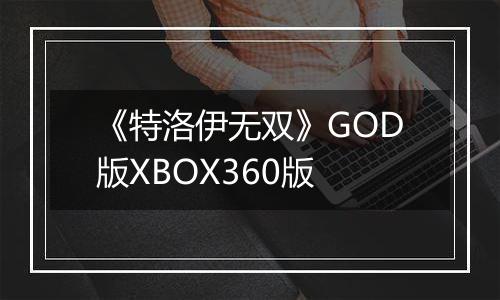 《特洛伊无双》GOD版XBOX360版