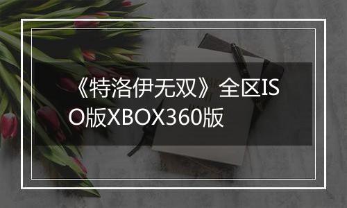 《特洛伊无双》全区ISO版XBOX360版