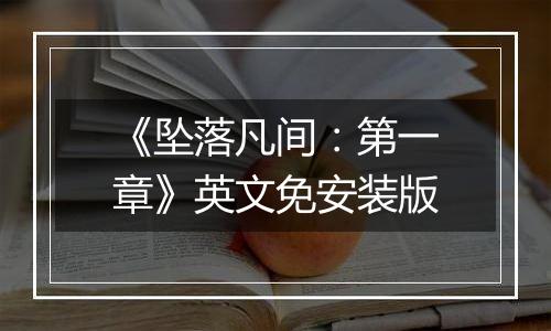 《坠落凡间：第一章》英文免安装版