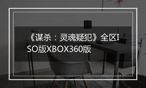《谋杀：灵魂疑犯》全区ISO版XBOX360版