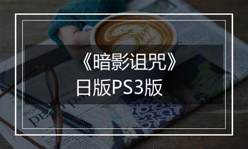 《暗影诅咒》日版PS3版