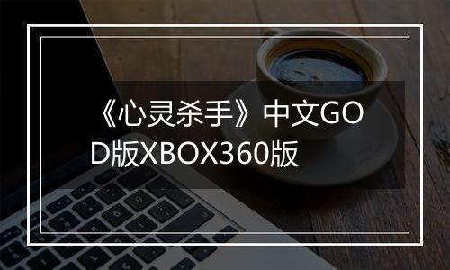 《心灵杀手》中文GOD版XBOX360版