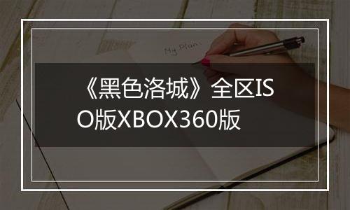 《黑色洛城》全区ISO版XBOX360版