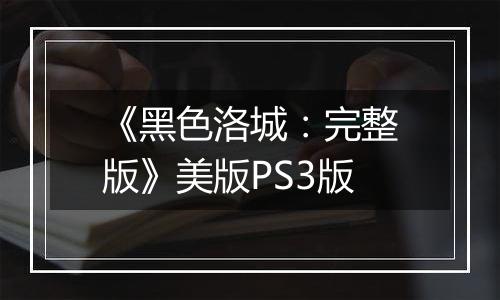 《黑色洛城：完整版》美版PS3版
