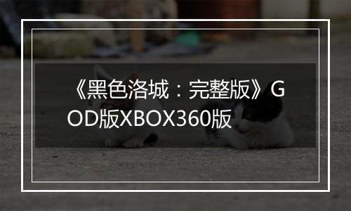 《黑色洛城：完整版》GOD版XBOX360版