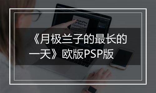 《月极兰子的最长的一天》欧版PSP版