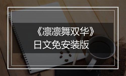 《凛凛舞双华》日文免安装版