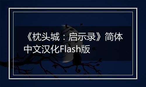 《枕头城：启示录》简体中文汉化Flash版
