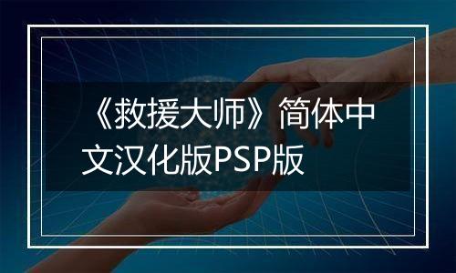 《救援大师》简体中文汉化版PSP版最新版