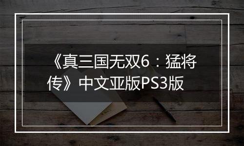 《真三国无双6：猛将传》中文亚版PS3版