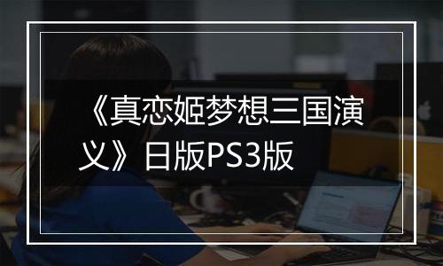 《真恋姬梦想三国演义》日版PS3版