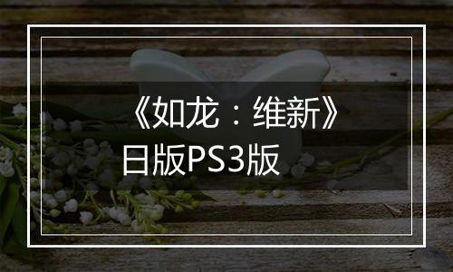 《如龙:维新》日版PS3版