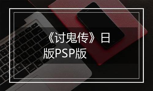 《讨鬼传》日版PSP版