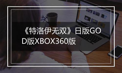 《特洛伊无双》日版GOD版XBOX360版