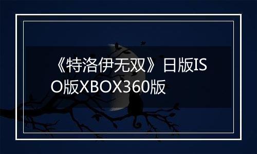 《特洛伊无双》日版ISO版XBOX360版