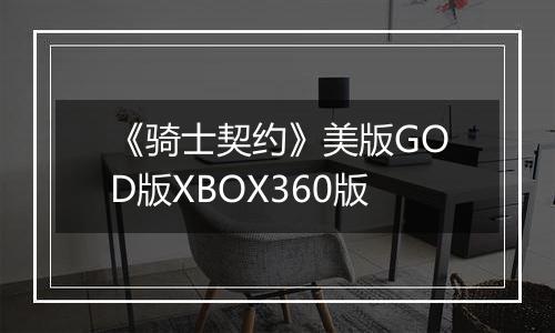 《骑士契约》美版GOD版XBOX360版