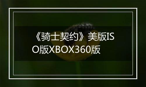 《骑士契约》美版ISO版XBOX360版