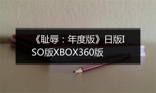《耻辱：年度版》日版ISO版XBOX360版