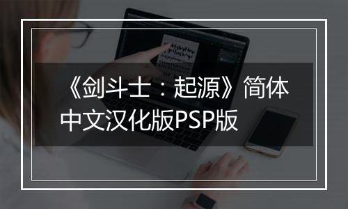 《剑斗士：起源》简体中文汉化版PSP版