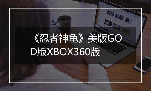 《忍者神龟》美版GOD版XBOX360版