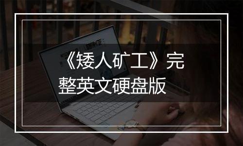 《矮人矿工》完整英文硬盘版最新版