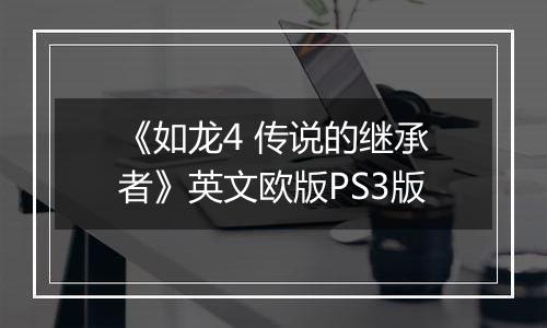 《如龙4 传说的继承者》英文欧版PS3版